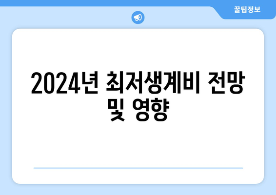 2024년 최저생계비 전망 및 영향