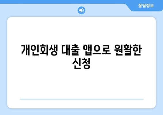 개인회생 대출 앱으로 원활한 신청