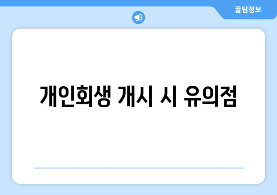 개인회생 개시 시 유의점