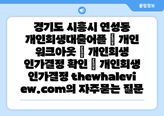 경기도 시흥시 연성동 개인회생대출어플 | 개인 워크아웃 | 개인회생 인가결정 확인 | 개인회생 인가결정 thewhaleview.com