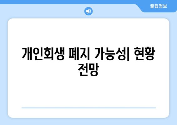 개인회생 폐지 가능성| 현황 전망