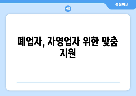 폐업자, 자영업자 위한 맞춤 지원