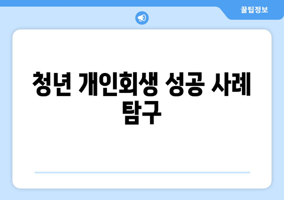 청년 개인회생 성공 사례 탐구