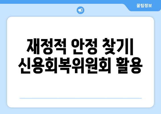 재정적 안정 찾기| 신용회복위원회 활용