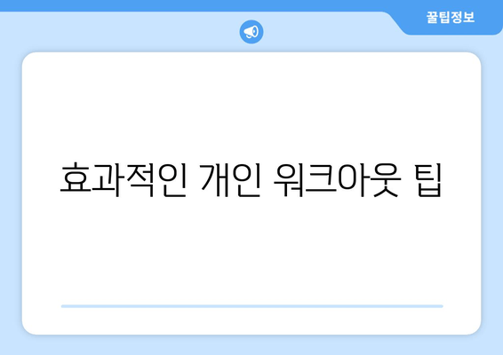 효과적인 개인 워크아웃 팁