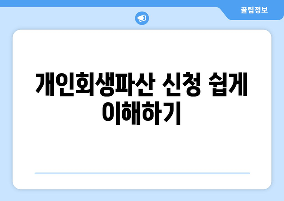 개인회생파산 신청 쉽게 이해하기