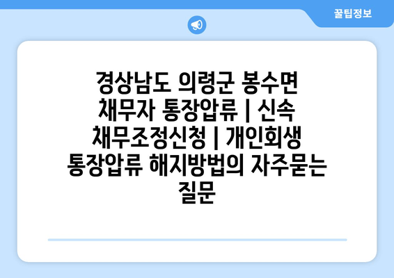 경상남도 의령군 봉수면 채무자 통장압류 | 신속 채무조정신청 | 개인회생 통장압류 해지방법