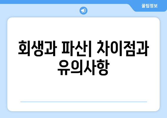 회생과 파산| 차이점과 유의사항