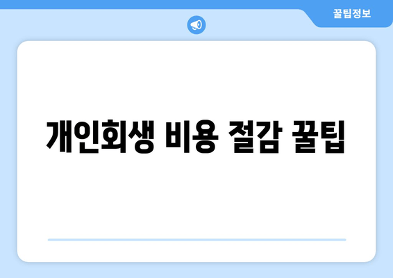 개인회생 비용 절감 꿀팁