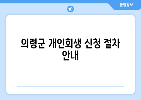 의령군 개인회생 신청 절차 안내