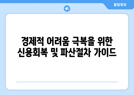 경제적 어려움 극복을 위한 신용회복 및 파산절차 가이드