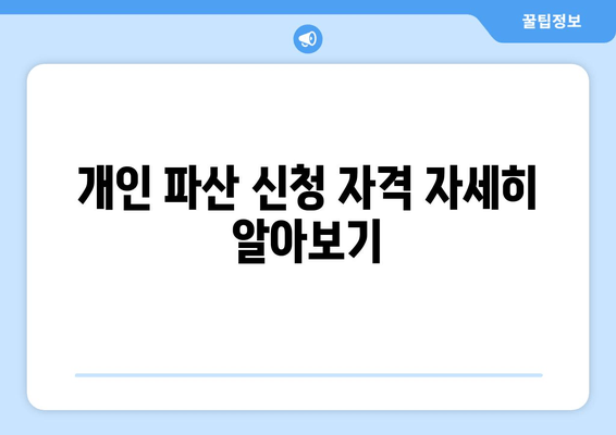 개인 파산 신청 자격 자세히 알아보기