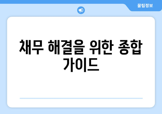 채무 해결을 위한 종합 가이드