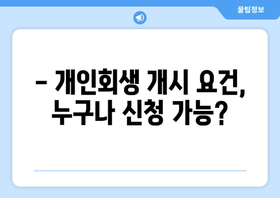 - 개인회생 개시 요건, 누구나 신청 가능?