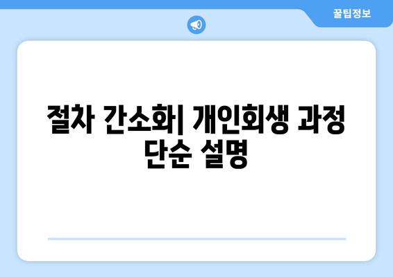 절차 간소화| 개인회생 과정 단순 설명