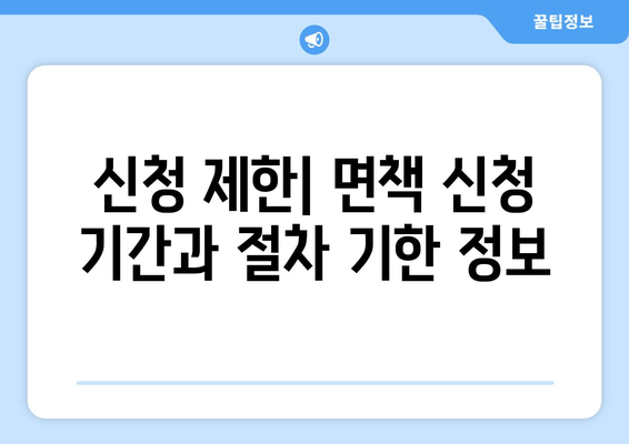 신청 제한| 면책 신청 기간과 절차 기한 정보