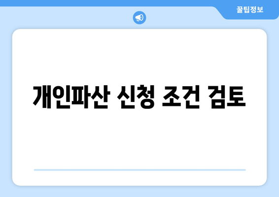 개인파산 신청 조건 검토