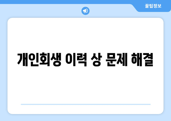 개인회생 이력 상 문제 해결