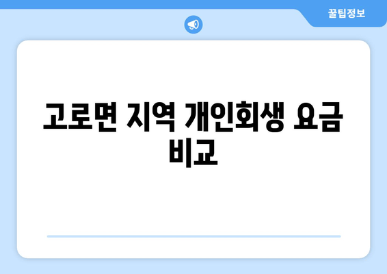 고로면 지역 개인회생 요금 비교