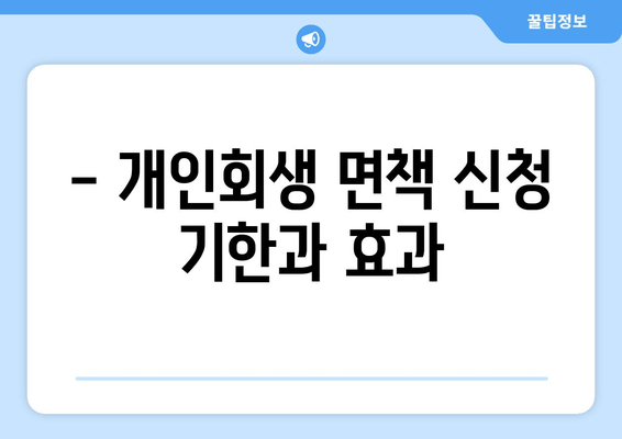 - 개인회생 면책 신청 기한과 효과