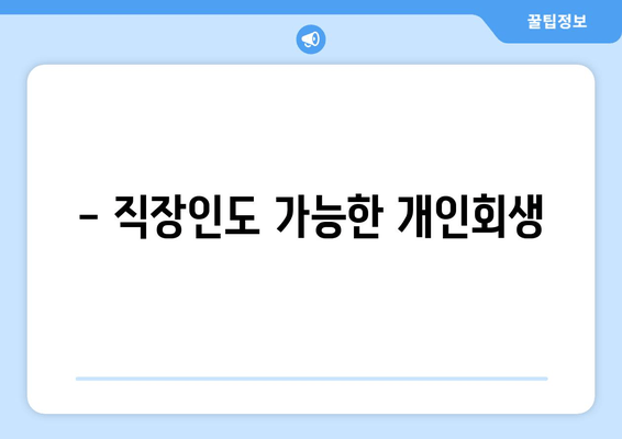 - 직장인도 가능한 개인회생