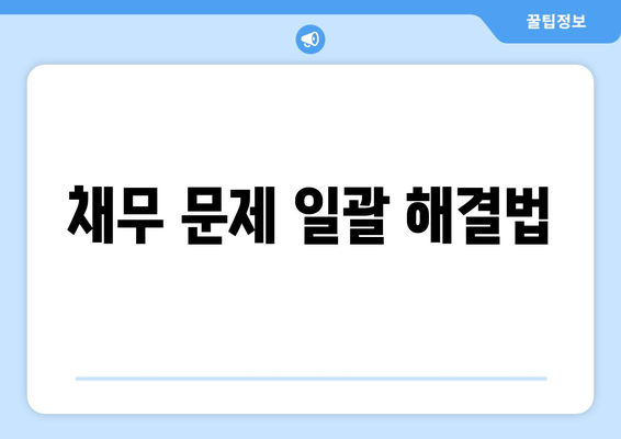 채무 문제 일괄 해결법