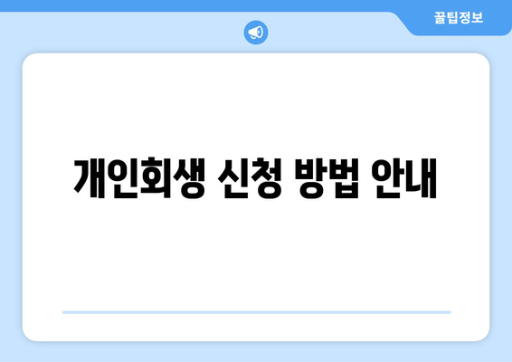 개인회생 신청 방법 안내