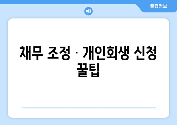 채무 조정ㆍ개인회생 신청 꿀팁