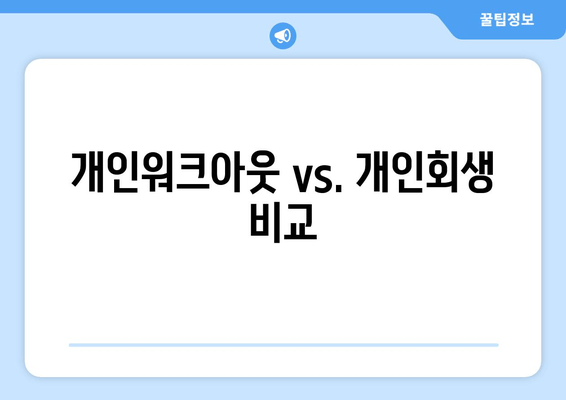 개인워크아웃 vs. 개인회생 비교