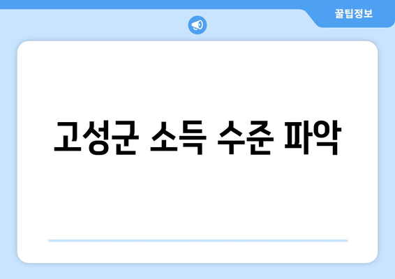 고성군 소득 수준 파악