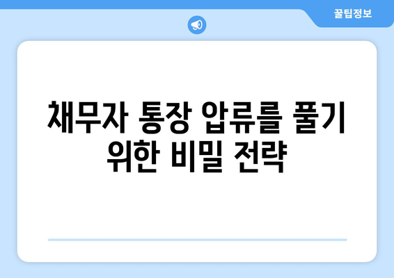 채무자 통장 압류를 풀기 위한 비밀 전략