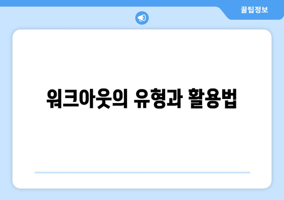 워크아웃의 유형과 활용법