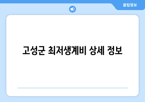 고성군 최저생계비 상세 정보