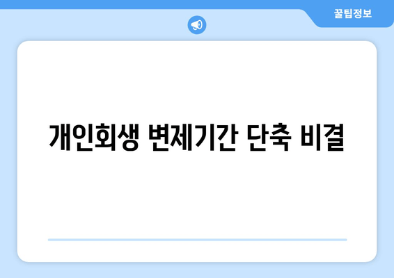 개인회생 변제기간 단축 비결