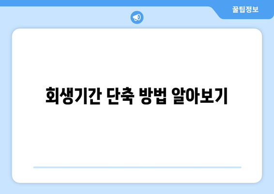 회생기간 단축 방법 알아보기