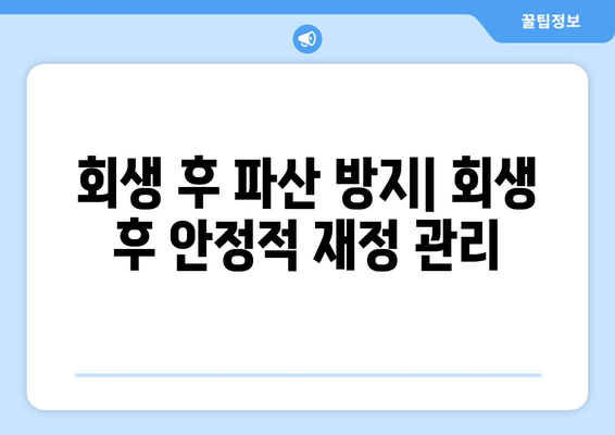 회생 후 파산 방지| 회생 후 안정적 재정 관리