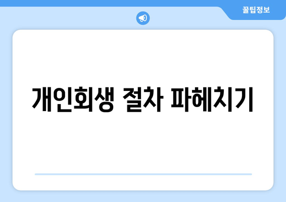 개인회생 절차 파헤치기