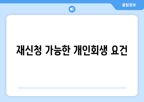 재신청 가능한 개인회생 요건