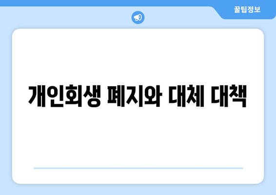 개인회생 폐지와 대체 대책