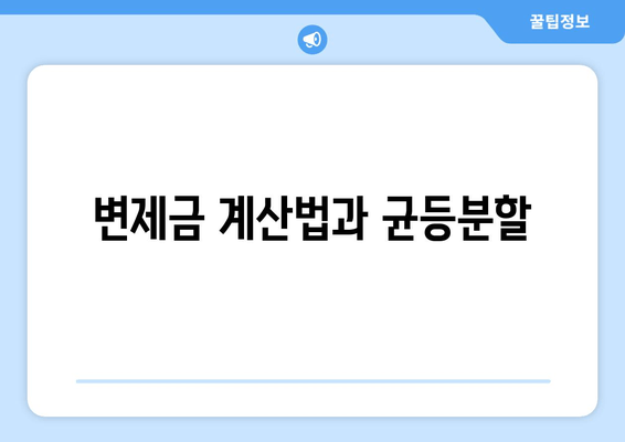 변제금 계산법과 균등분할