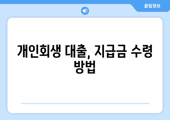 개인회생 대출, 지급금 수령 방법