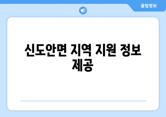 신도안면 지역 지원 정보 제공