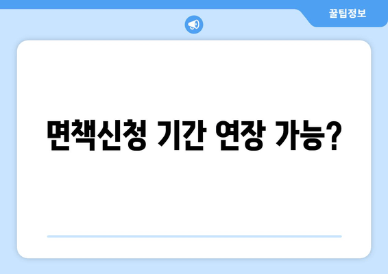 면책신청 기간 연장 가능?