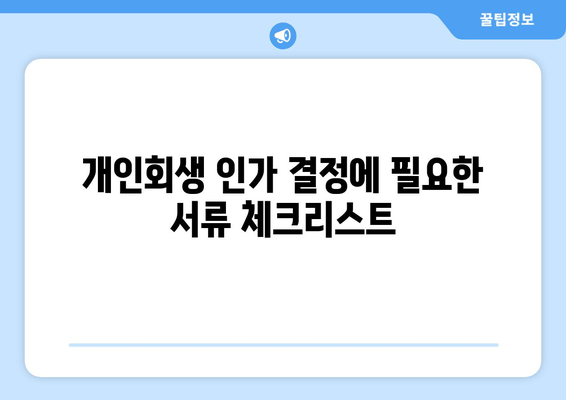 개인회생 인가 결정에 필요한 서류 체크리스트