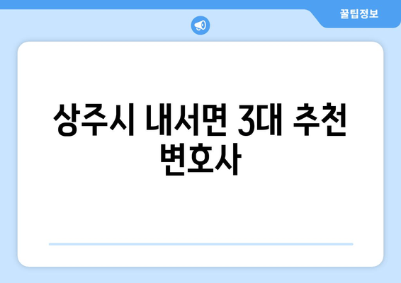 상주시 내서면 3대 추천 변호사