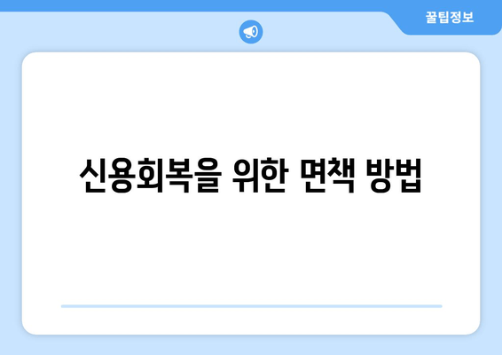 신용회복을 위한 면책 방법