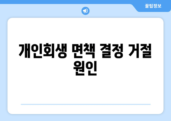 개인회생 면책 결정 거절 원인