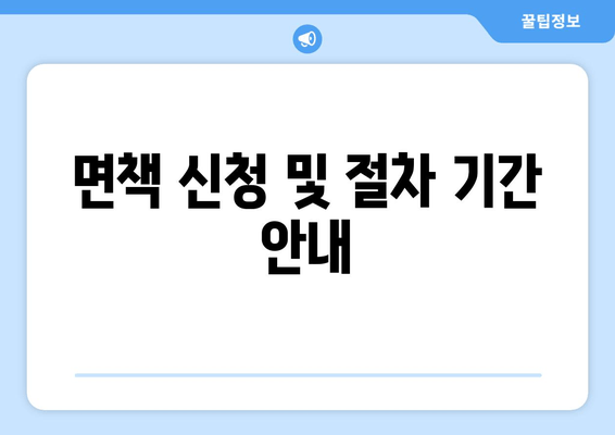 면책 신청 및 절차 기간 안내