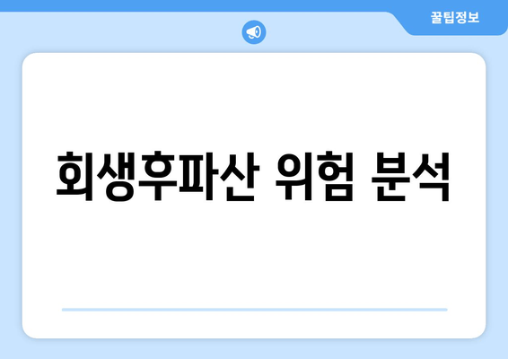 회생후파산 위험 분석