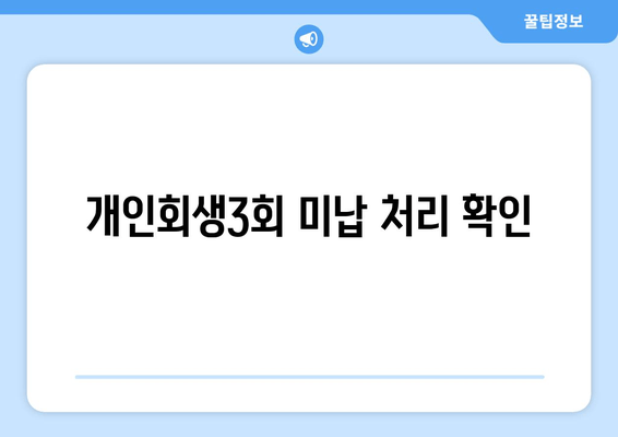 개인회생3회 미납 처리 확인